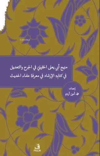 Menhecü Ebî Ya'lâ el-Halîlî fî'l-Cerh ve't-Ta'dîl fî Kitâbihi'l-İrşâd fî Ma'rifeti Ulemâi'l-Hadîs