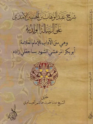 Şerhu Abdulvehhab b. El Hasan El Emda ala Er Risaletil Velediyye - شرح عبد الوهاب بن الحسين الآمدي على الرسالة الولدية