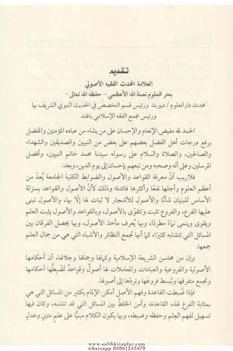 El Kavaidul Fıkhiyye El Mustahrece min Kitabil Hidaye-القواعد الفقهية 