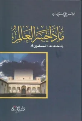 Maza Hasiral Alem bin Hıtatil Müslimin - ماذا خسر العالم بانحطاط المسلمين