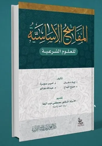 El Mefatihul Esasiyye Lil Ulumil Şeriyye / المفاتح الاساسية للعلوم الشرعية