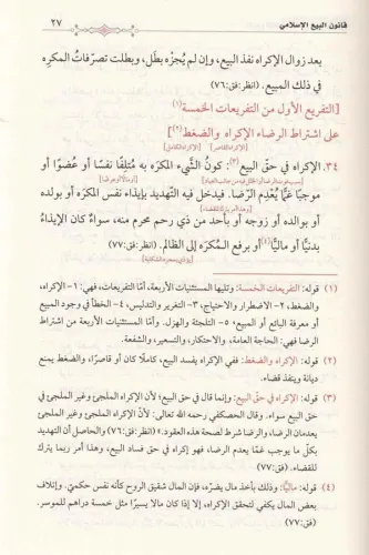 Meşru ul kanunul İslami Lil buyu Vedduyun مشروع لقانون إسلامي للبيوع و