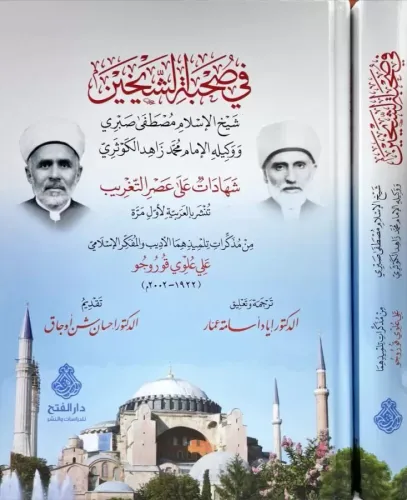 Fi Suhbetis Şeyheyn - في صحبة الشيخين شيخ الإسلام مصطفى صبري ووكيله الإمام محمد زاهد الكوثري