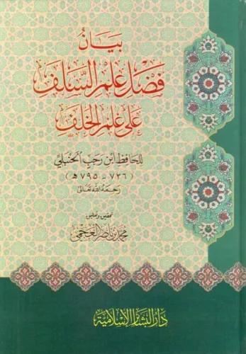 Beyan Fadli Ilm Es Salaf Ala Ilm El Khalaf  بيان فضل علم السلف على علم الخلف