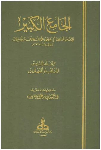 El Camiül Kebir - الجامع الكبير سنن الترمذي