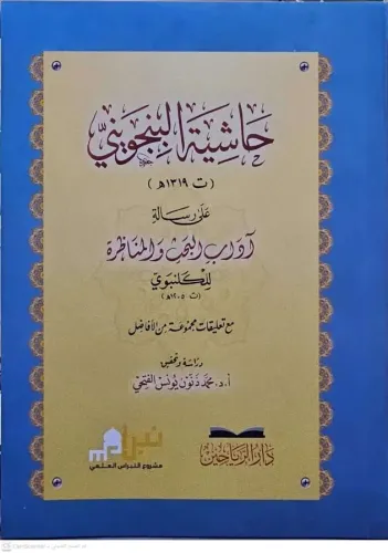 Haşiyetül Bincüveyni ala Risaleti Adabil Bahs vel Münazara lil Gelenbevi  حاشية البنجويني على رسالة آداب البحث والمناظرة للكلنبوي