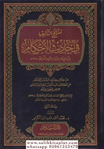 Menhecüt Telif fil Ehadisil Ahkam indel İmam Ziyaüddin el Mukadisi  منهج التأليف في أحاديث الأحكام عند الإمام ضياء الدين المقدسي