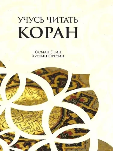 Kur'an Öğreniyorum Elif Ba (Rusça Kopah)