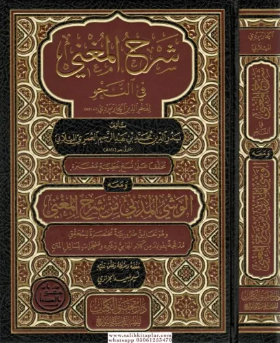 Şerhül Muğni شرح المغني في النحو Muhammed Bin Abdurrahim El Meylani / 