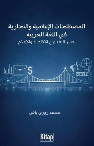 Al-Mustalaḥāt Al-İʿlāmiyya Wa-T-Tijāriyya Fī Al-Luġati Al-ʿarabiyya Jisru Al-Luġati Bayna Al-İqtisādi Wa-L-İʿlām