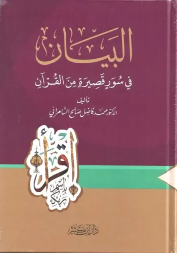 el beyan fi suveri kasire minel kuran  البيان في سور قصيرة من القرآن