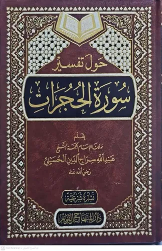 Havle Tefsiri Suretil Hucurat   حول تفسير سورة الحجرات