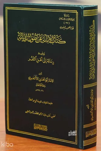 كتاب الإبانة عن أصول الديانة