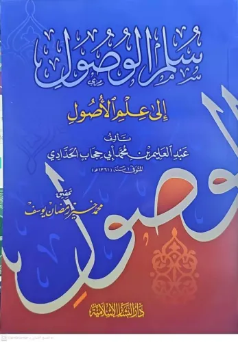 Süllemil Vusul ila İlmil Usul سلم الوصول إلى علم الأصول