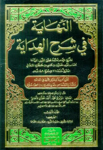 En Nihaye fi şerhil Hidaye النهاية في شرح الهداية