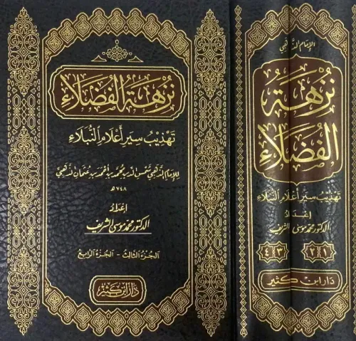 Nüzhetül Fudala  نزهة الفضلاء تهذيب سير أعلام النبلاء 1-4