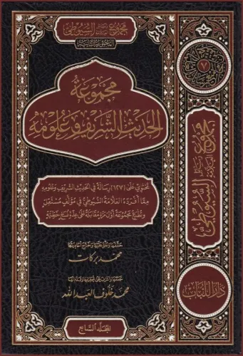 Mecmuatü'L-Hadisi'Ş-Şerif Ve Ulumihi - Mecmuatu Resaili'L-Allame Es-Suyuti El-Mecmuatü'S-Saniye 1/9 - مجموعة الحديث الشريف وعلومه - مجموعة رسائل العلامة السيوطي المجوعة الثانية