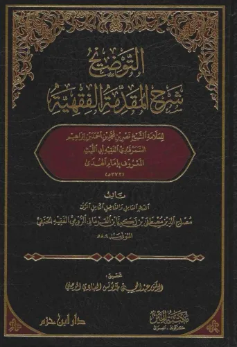 Et tevdih şerhül makaddimetül fıkhıyye  التوضيح شرح المقدمة الفقهية