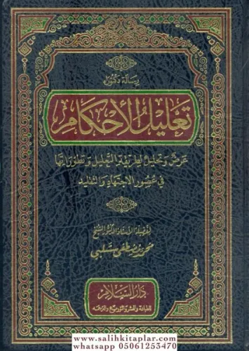 Talilül Ahkam Arz ve Tahlil li Tarikatit Talil تعليل الأحكام عرض وتحليل لطريقة التعليل وتطوراتها في عصور الاجتهاد والتقليد