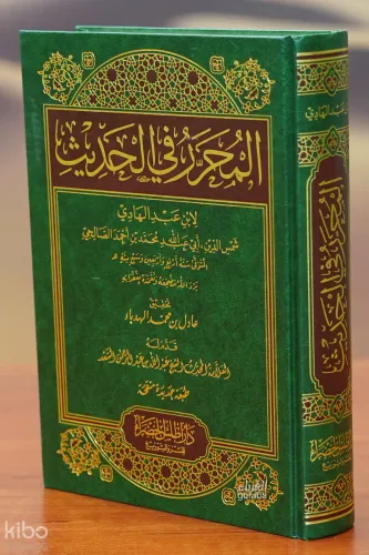 المحرر في الحديث