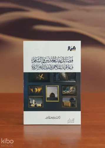 فضائل بيت المقدس والشام وعلاقتهما بالملاحم وأحداث آخر الزمان