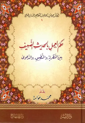 Hükmül Amel bil Hadisid Daif - حكم العمل بالحديث الضعيف بين النظرية والتطبيق والدعوى