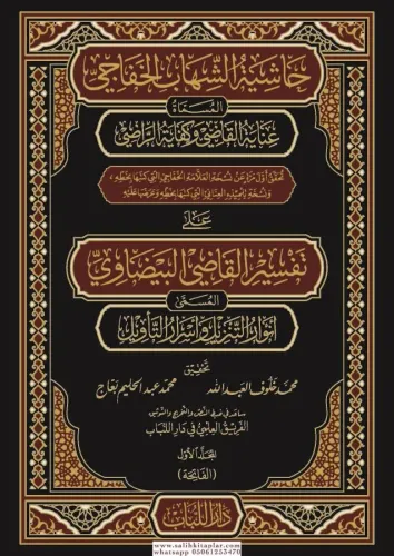 Haşiyetüş Şihab ala Tefsiril Beydavi - حاشية الشهاب على تفسير البيضاوي