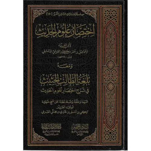 İhtisaru Ulumil Hadis  اختصار علوم الحديث ومعه بلغة الطالب الحثيث في شرح اختصار علوم الحديث