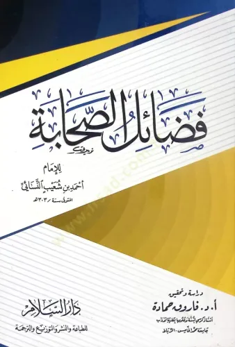Fazailus Sahabe - فضائل الصحابة
