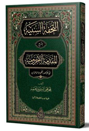 Et Tuhfetüs Seniyye التحفة السنية شرح الأجرومية - (YENİ DİZGİ – TAHKÎKLİ)