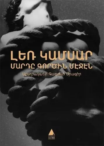 Մարդը Գործին Մէջէն