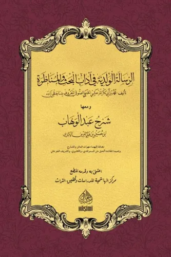 Er Risaletul Velediyye Fi Adabil Bahs vel Munazara Mea Şerhi Abdulvehhab الرسالة الولدية في آداب البحث والمناظرة شرح عبد الوهاب