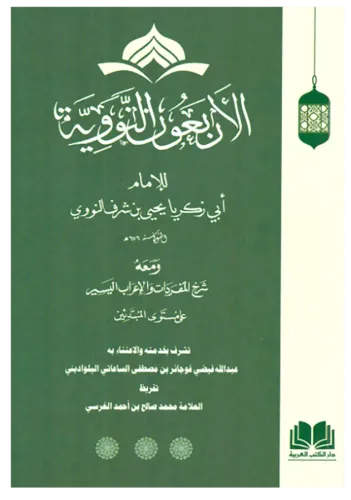 Şerhul Erbain Neveviyye - شرح الأربعين النووية