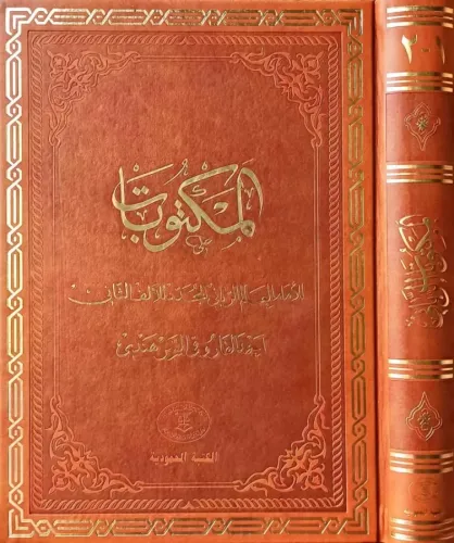 Mektubatı Rabbani - Eski Yazı Arapça Tek Cilt
