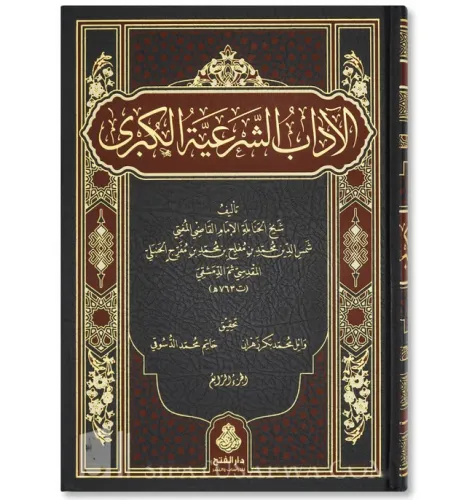 El adab eş şeriyye el kübra الآداب الشرعية الكبرى