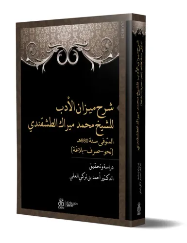 Şerhu Mîzâni’l-Edeb liş’Şeyh Muhammed Mîrek et-Taşkendî / شرح ميـزان ا Şerhu Mîzâni’l-Edeb liş’Şeyh Muhammed Mîrek et-Taşkendî / شرح ميـزان ا