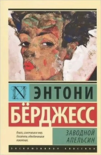 Otomatik Portakal (Ruşça)