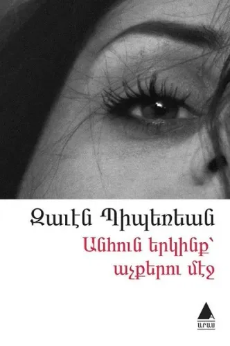 Անհուն Երկինք՝ Աչքերու Մէջ