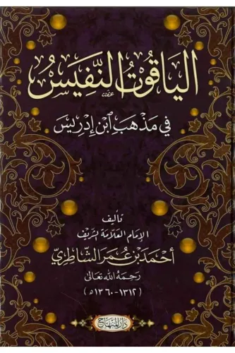 Yakutün Nefis fi Mezhebi İbn İdris- الياقوت النفيس في مذهب ابن ادريس
