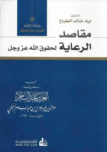 مقاصد الرعاية لحقوق الله عز وجل