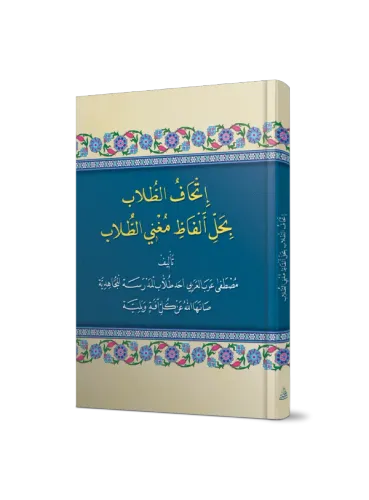 İhafüt Tullab bi Halli Elfazi Muğni Tullab Şerhi İsagoci إتحاف الطلاب بحل ألفاظ مغني الطلاب شرح إيساغوجي