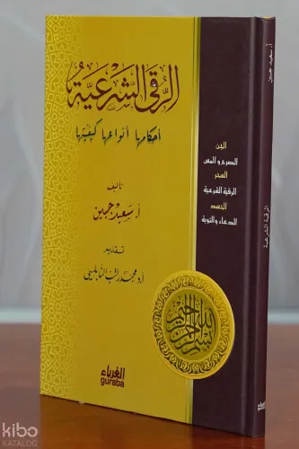 الرقى الشرعية