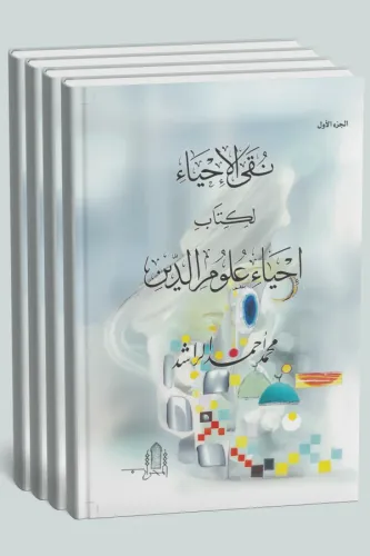 Nuqa’ al-Ihya’ li-Kitab Ihya’ Ulum ad-Din (4 Cilt) - نقى الإحياء لكتاب