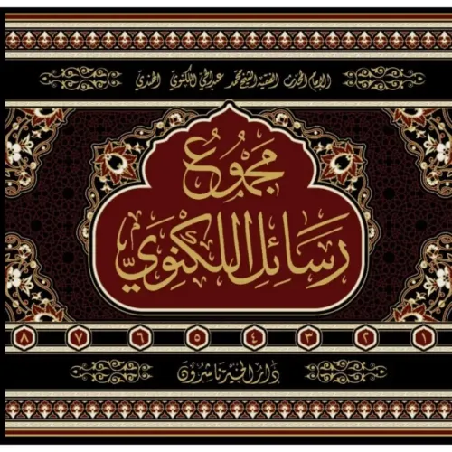 Mecmuu Resailil Leknevi مجموع رسائل اللكنوي 8/1