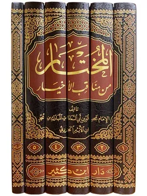 El Muhtar min Menakibil Ahyar  المختار من مناقب الأخيار