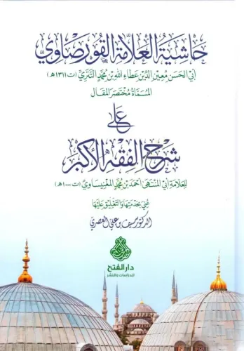 Haşiyetül Allame el Kursavi el Musemma Muhtasarul Makal ala Şerhil Fıkhil Ekber حاشية العلامة القورصاوي المسماة مختصر المقال على شرح الفقه الأكبر