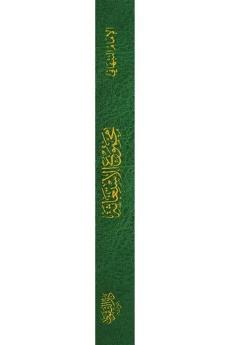El İstigasetul Kübra لاستغاثة الكبرى ويليه حزب الاستغاثات