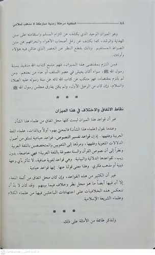السلفية مرحلة زمنية مباركة لامذهب إسلامي