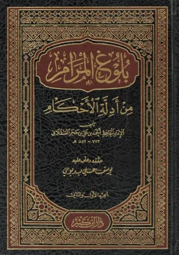 Bulugül Meram min Edilletil Ahkam    بلوغ المرام من أدلة الأحكام-بلوغ المرام من أدلة الأحكام
