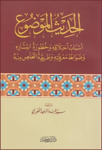 El Hadisül Mevduu Esbabu ihtilafihi Ve Huturetu İntişarihi - الحديث الموضوع اسباب اختلاقه وخطورة انتشاره